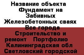  › Название объекта ­ Фундамент на Забивных Железобетонных сваях - Все города Строительство и ремонт » Портфолио   . Калининградская обл.,Светловский городской округ 